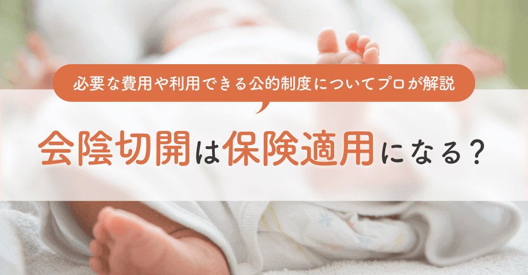 会陰切開は保険適用になる?必要な費用や利用できる公的制度についてプロが解説