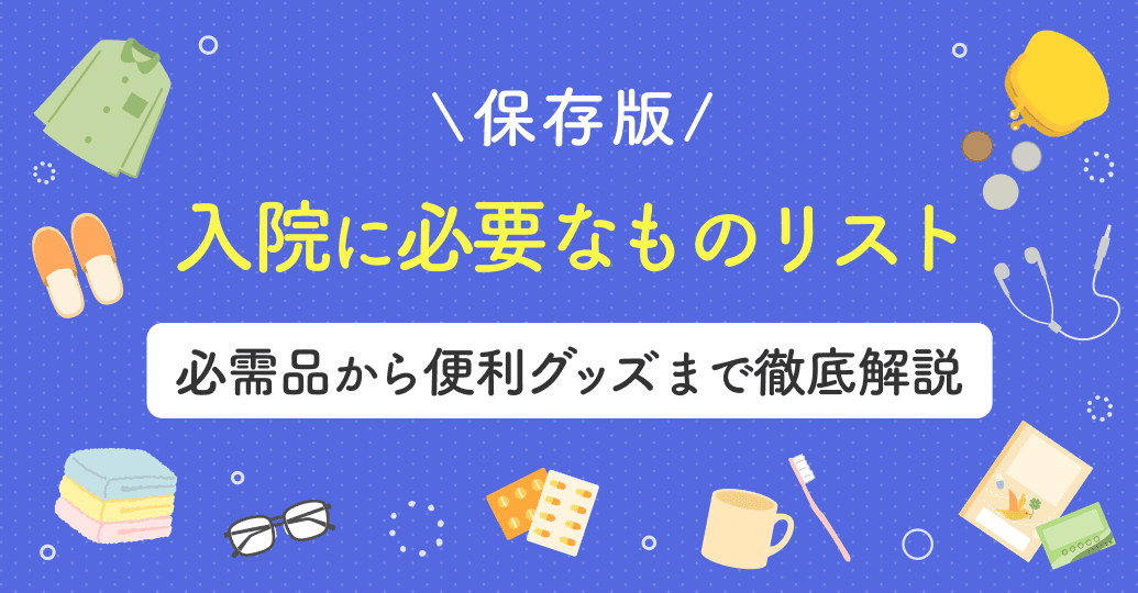 【保存版】入院に必要なものリスト|必需品から便利グッズまで徹底解説