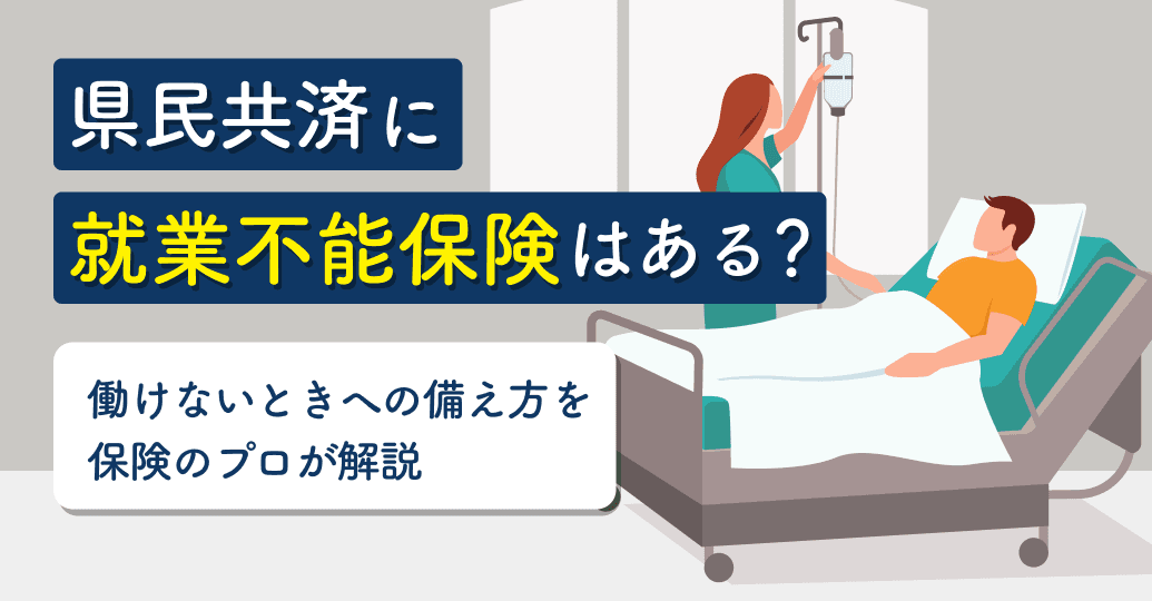 県民共済に就業不能保険はある?働けないときへの備え方を保険のプロが解説