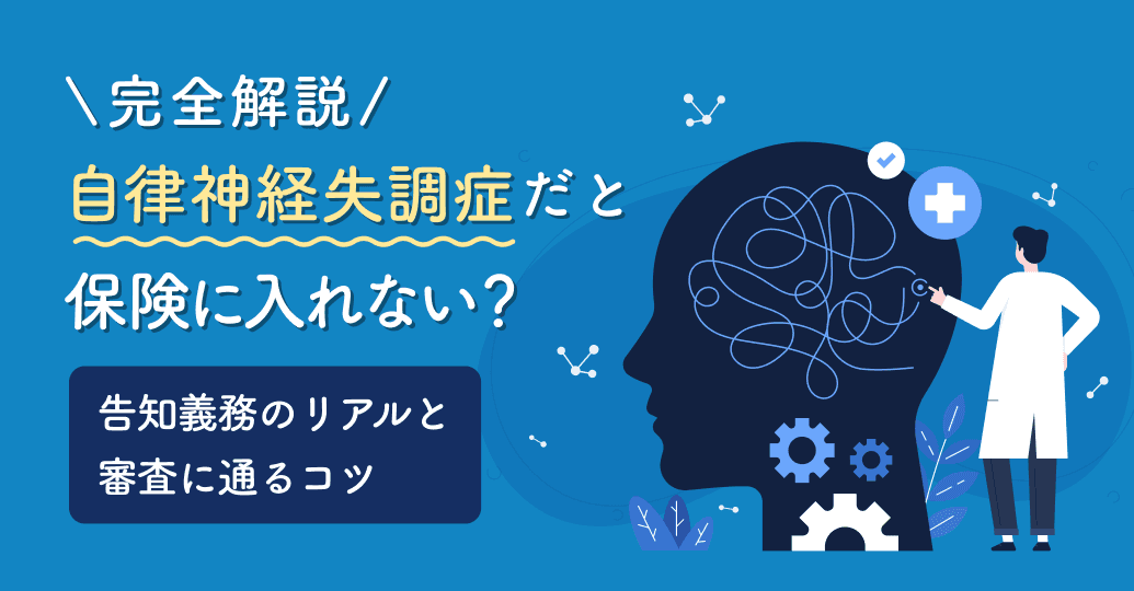 自律神経失調症だと保険に入れない?告知義務のリアルと審査に通るコツを完全解説