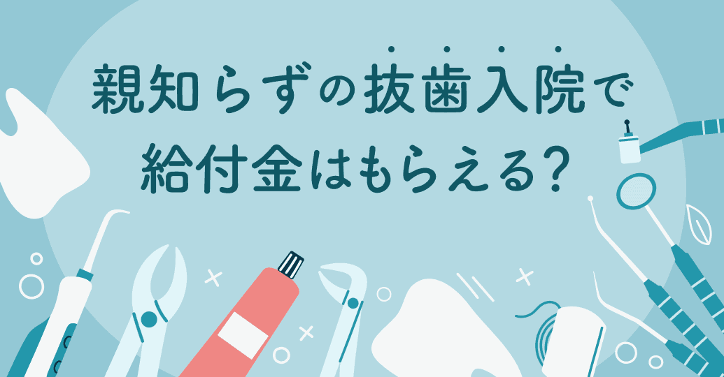 親知らずの抜歯入院で給付金はもらえる?損しないための保険請求術と費用の目安