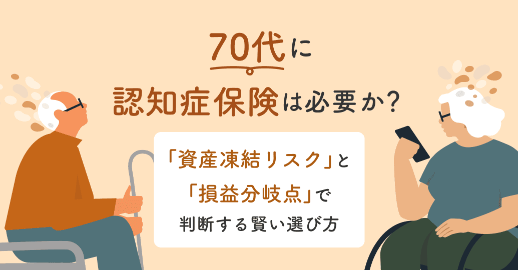 70代に認知症保険は必要か?「資産凍結リスク」と「損益分岐点」で判断する賢い選び方