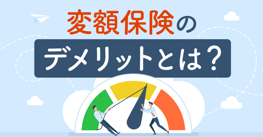 変額保険のデメリットとは?「やめたほうがいい」は本当か・後悔しない選び方まで解説
