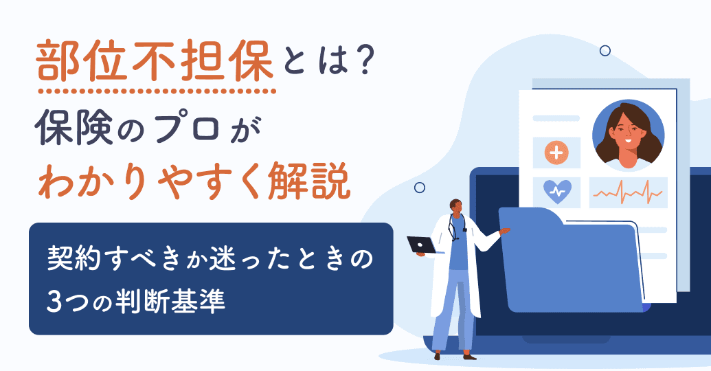 部位不担保とは?保険のプロがわかりやすく解説|契約すべきか迷ったときの3つの判断基準