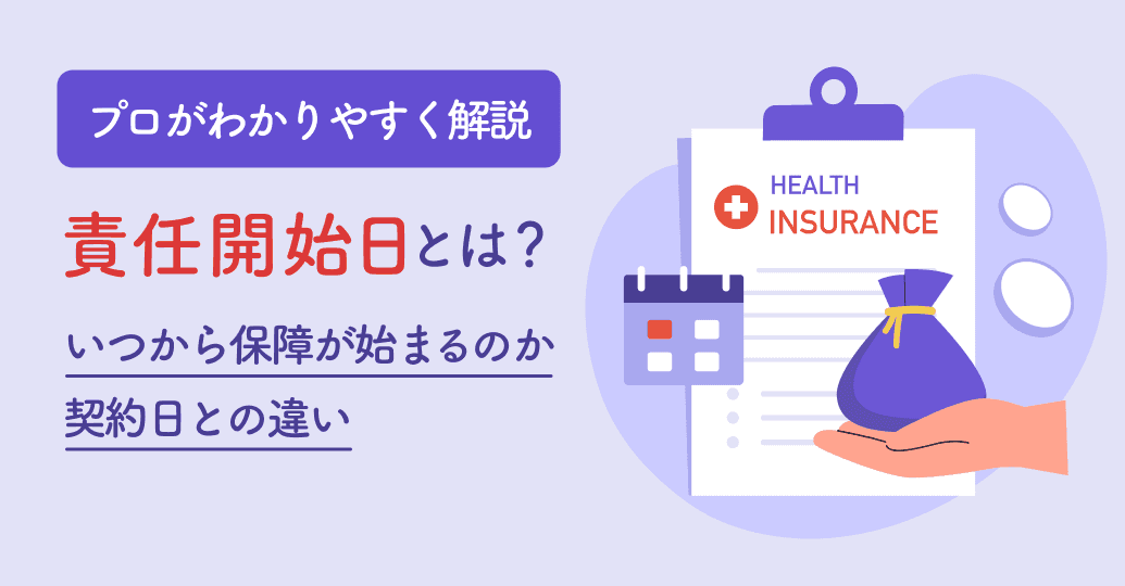 責任開始日とは?いつから保障が始まるのか契約日との違いをプロがわかりやすく解説