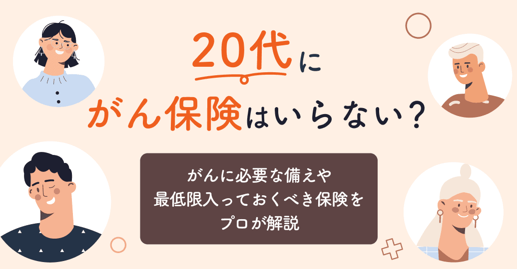 20代にがん保険はいらない?がんに必要な備えや最低限入っておくべき保険をプロが解説