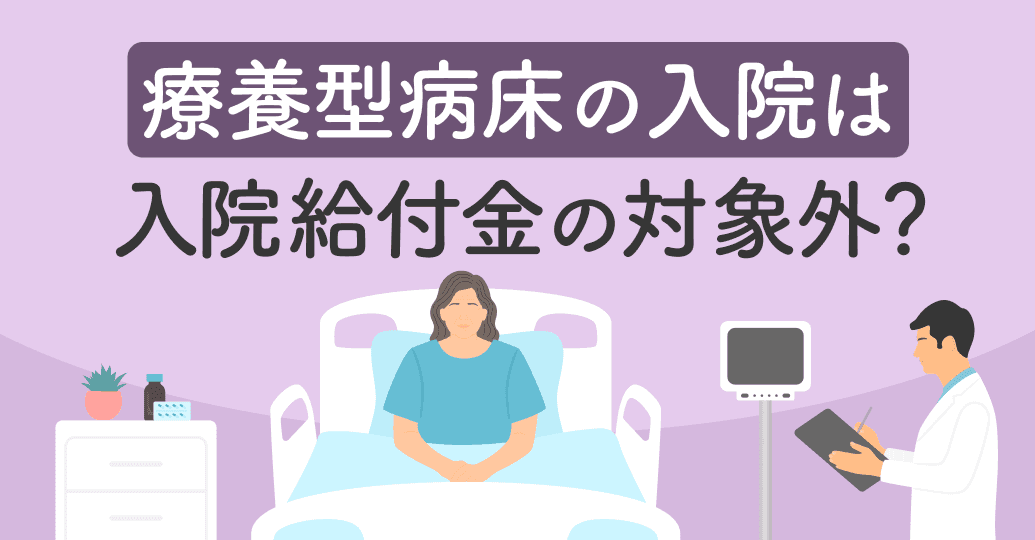 療養型病床の入院は入院給付金の対象外?対象になる条件と備え方を解説