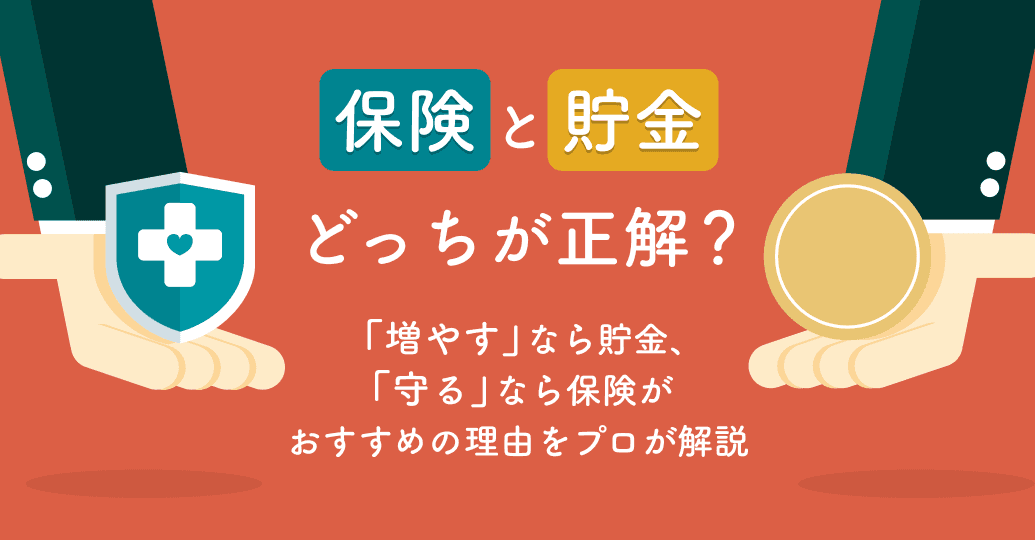 保険と貯金どっちが正解?「増やす」なら貯金、「守る」なら保険がおすすめの理由をプロが解説