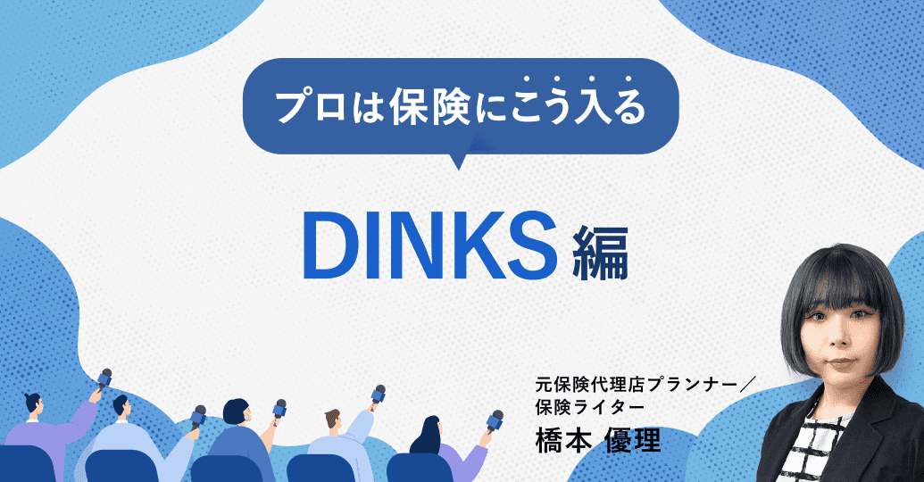 ケース別 プロは保険にこう入る【DINKS編】
