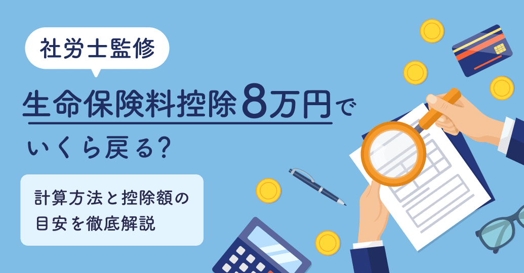 【社労士監修】生命保険料控除8万円でいくら戻る?計算方法と控除額の目安を徹底解説