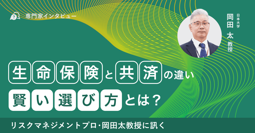 【専門家に訊く!】生命保険と共済の違い、賢い選び方とは?リスクマネジメントのプロ・岡田太教授に訊く