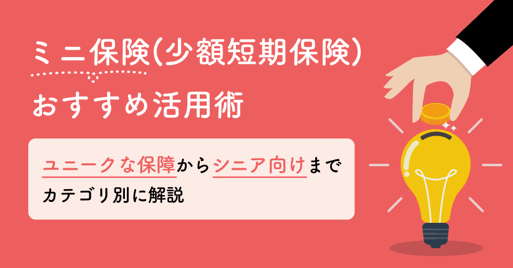 ミニ保険(少額短期保険)おすすめ活用術|ユニークな保障からシニア向けまでカテゴリ別に解説