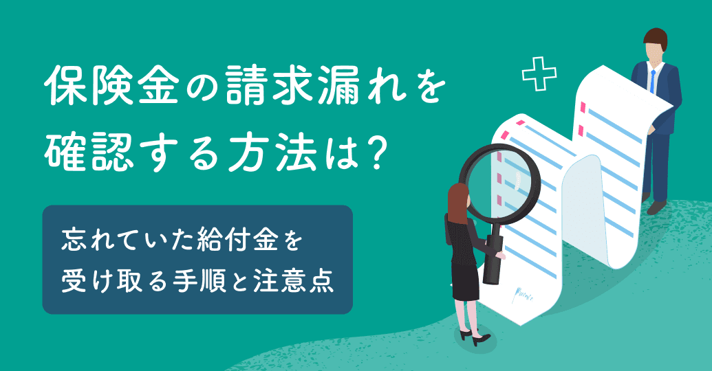 保険金の請求漏れを確認する方法は?忘れていた給付金を受け取る手順と注意点をプロが解説