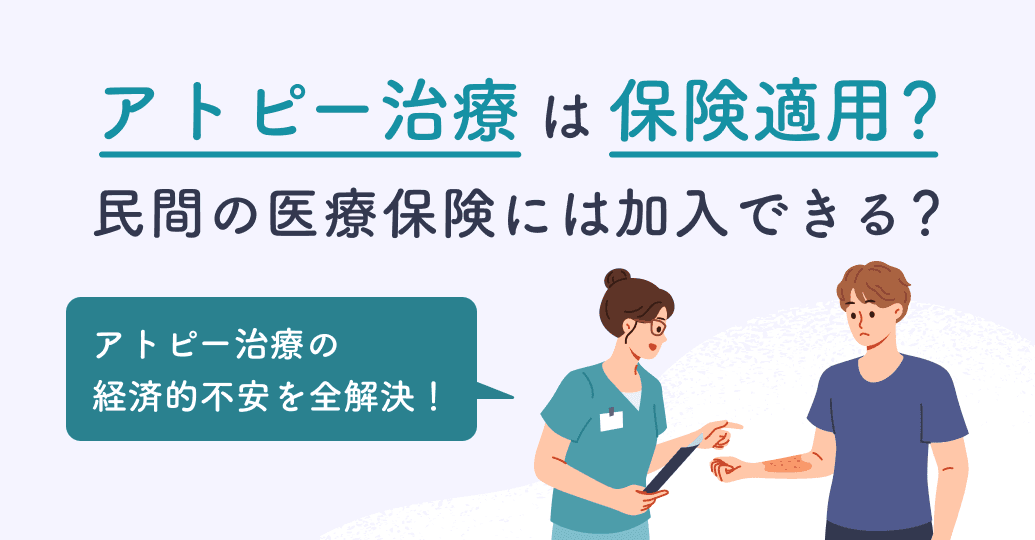 アトピー治療は保険適用?民間の医療保険には加入できる?アトピー治療の経済的不安を全解決!