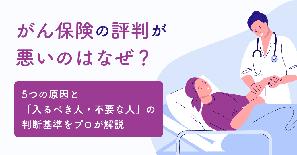 がん保険の評判が悪いのはなぜ?5つの原因と「入るべき人・不要な人」の判断基準をプロが解説