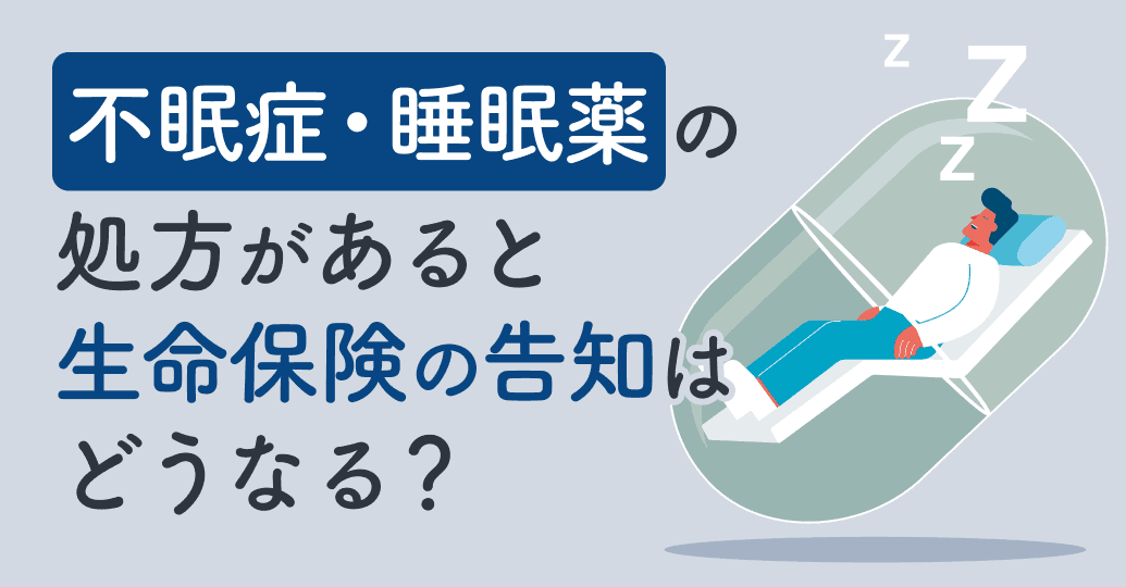 不眠症・睡眠薬の処方があると生命保険の告知はどうなる?加入できるケースと告知書の書き方