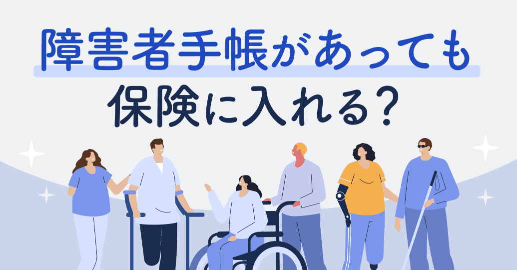 障害者手帳があっても保険に入れる?加入できる保険と選び方をわかりやすく解説