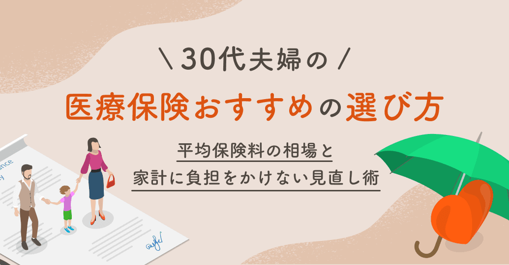 30代夫婦の医療保険おすすめの選び方|平均保険料の相場と家計に負担をかけない見直し術