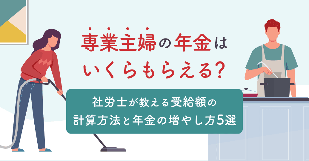専業主婦の年金はいくらもらえる?平均受給額のシミュレーションと将来に向けて増やす方法
