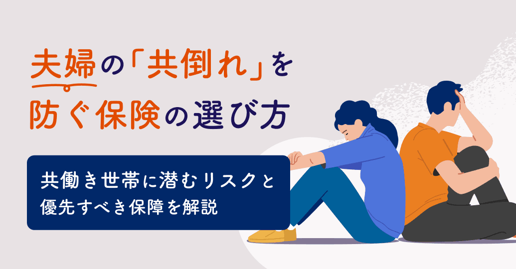 夫婦の「共倒れ」を防ぐ保険の選び方|共働き世帯に潜むリスクと優先すべき保障を解説