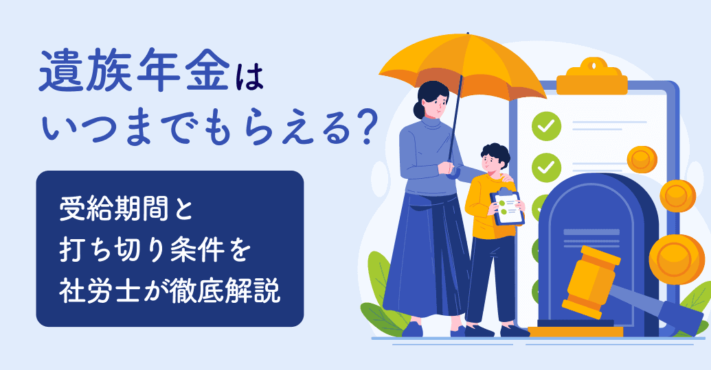 遺族年金はいつまでもらえる?受給期間と打ち切り条件を社労士が徹底解説
