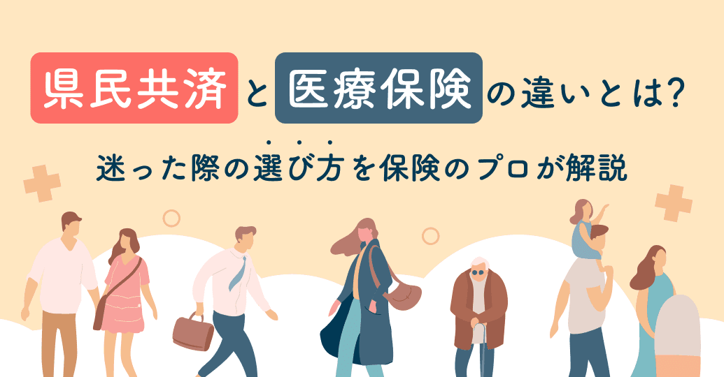 県民共済と医療保険はどっちがいい?違いやメリット・デメリットから損しない選び方を解説