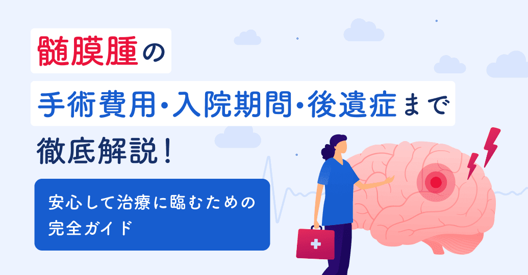 髄膜腫の手術費用・入院期間・後遺症まで徹底解説!安心して治療に臨むための完全ガイド