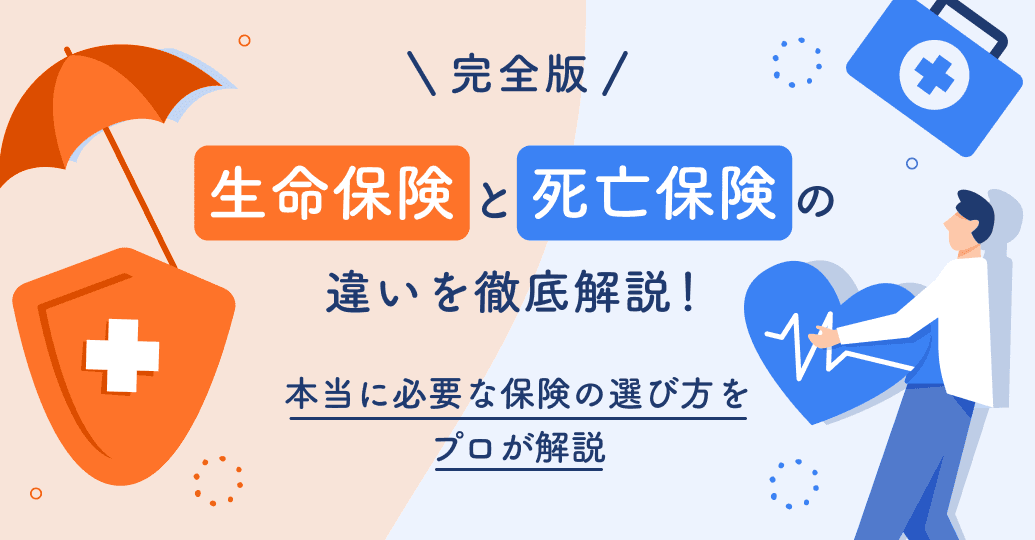 【完全版】生命保険と死亡保険の違いを徹底解説!本当に必要な保険の選び方をプロが解説