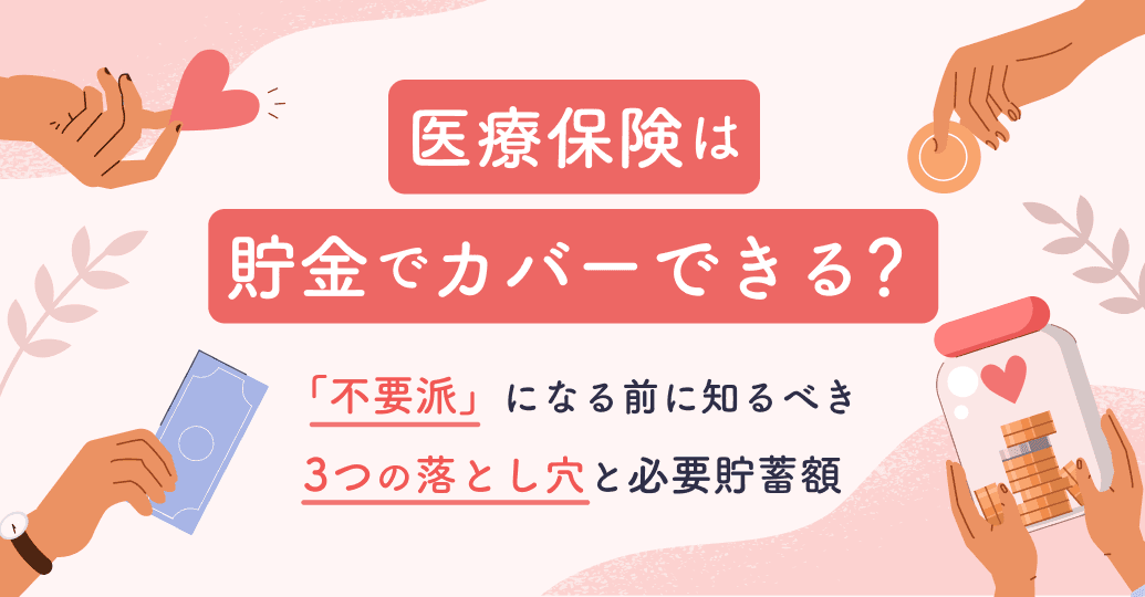 医療保険は貯金でカバーできる?「不要派」になる前に知るべき3つの落とし穴と必要貯蓄額