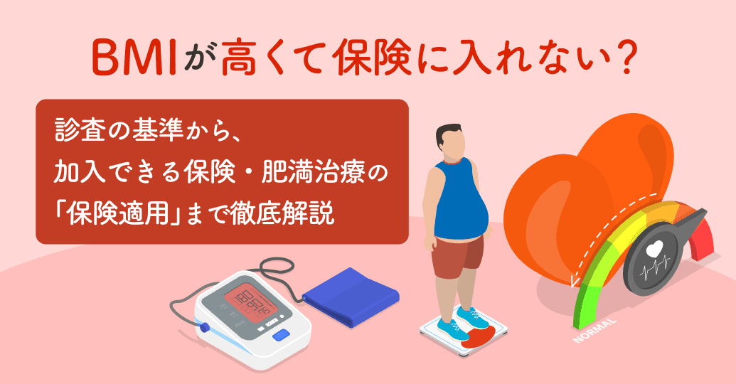 BMIが高くて保険に入れない?診査の基準から、加入できる保険・肥満治療の「保険適用」まで徹底解説