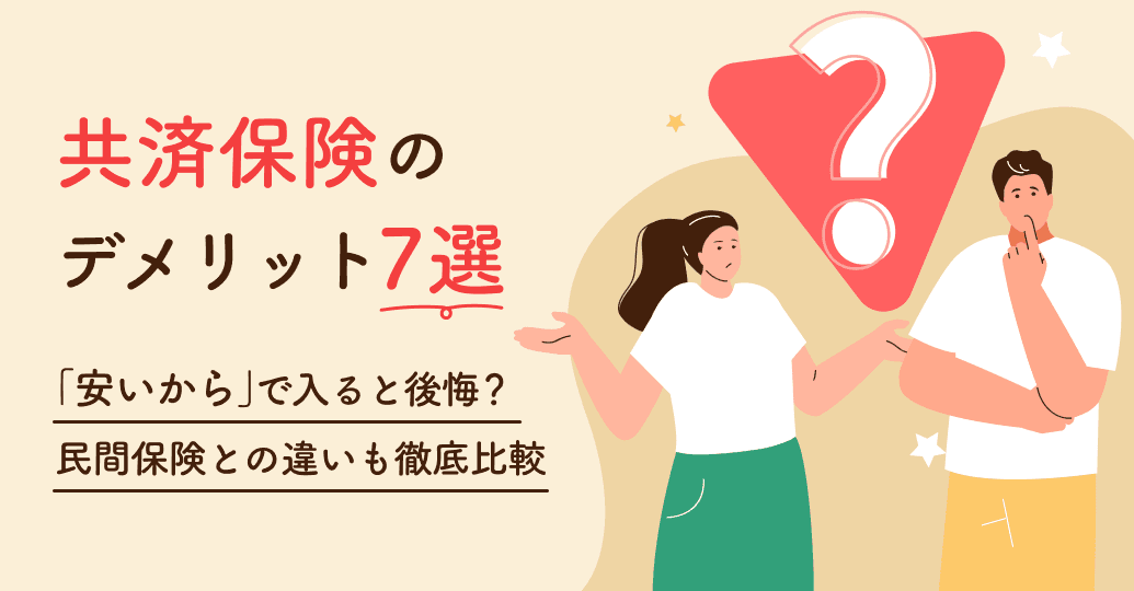 共済保険のデメリット7選!「安いから」で選ぶと後悔する理由と民間保険との違いをプロが解説