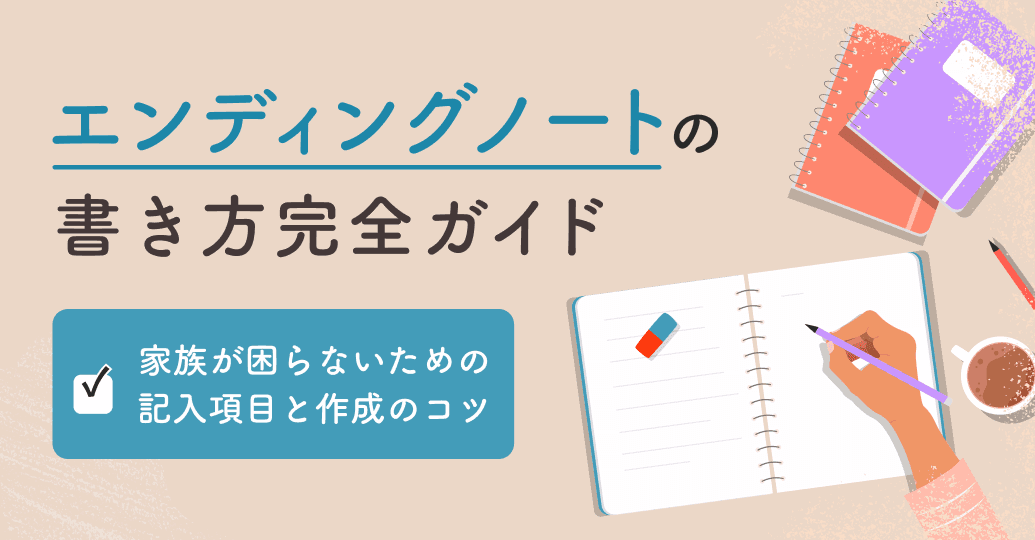 【エンディングノートの書き方完全ガイド】家族が困らないための記入項目と作成のコツ