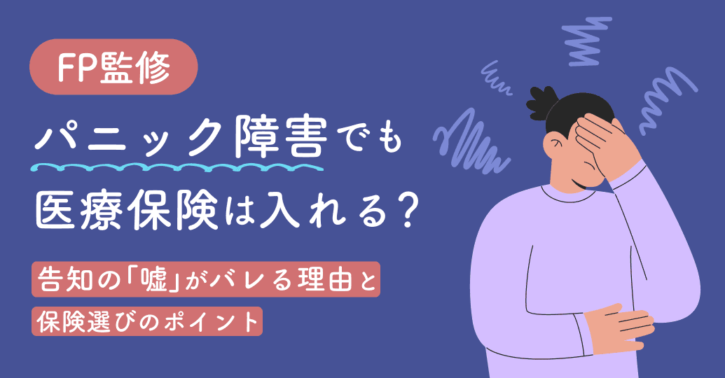 【FP監修】パニック障害でも医療保険は入れる?告知の「嘘」がバレる理由と保険選びのポイント