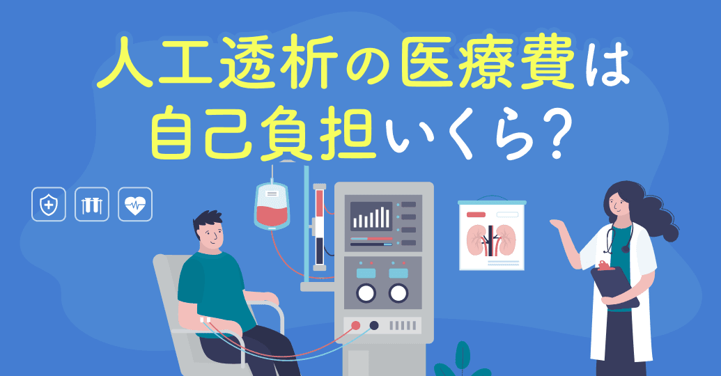 人工透析の医療費は自己負担いくら?月1万円に抑える制度と、備えておくべき本当の費用を解説
