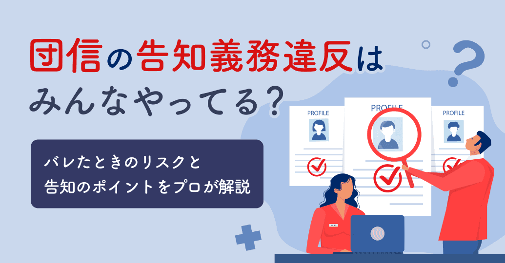 団信の告知義務違反はみんなやってる?バレたときのリスクと告知のポイントをプロが解説
