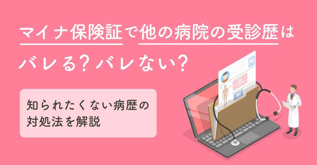 マイナ保険証で他の病院の受診歴はバレる?バレない?知られたくない病歴の対処法を解説