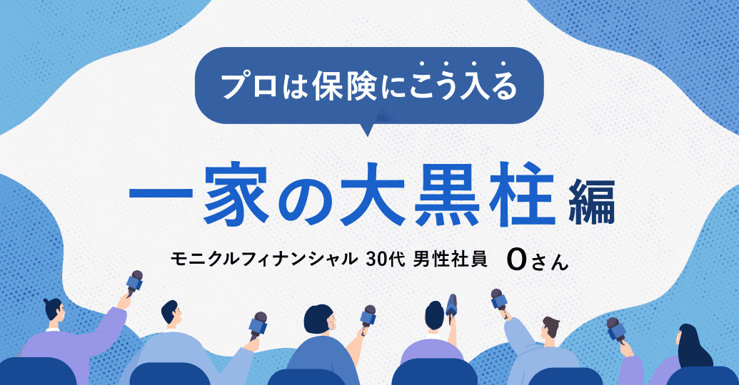 ケース別 プロは保険にこう入る【一家の大黒柱編】