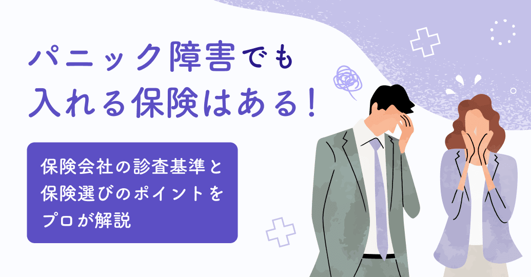 パニック障害でも入れる保険はある!保険会社の診査基準と保険選びのポイントをプロが解説